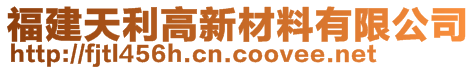 福建天利高新材料有限公司