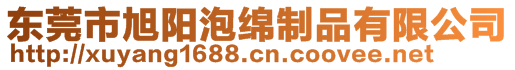 東莞市旭陽泡綿制品有限公司