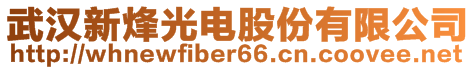 武漢新烽光電股份有限公司