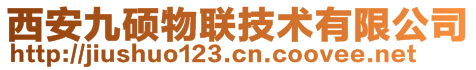 西安九碩物聯(lián)技術有限公司