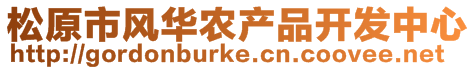 松原市風華農產品開發(fā)中心