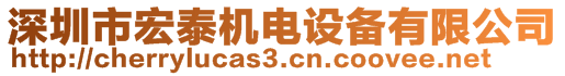 深圳市宏泰機(jī)電設(shè)備有限公司