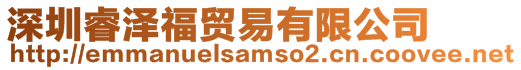 深圳睿澤福貿易有限公司
