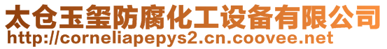 太倉(cāng)玉璽防腐化工設(shè)備有限公司