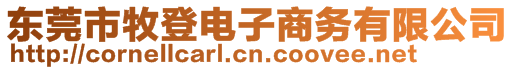 东莞市牧登电子商务有限公司