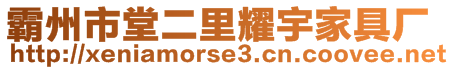 霸州市堂二里耀宇家具廠