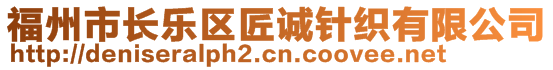 福州市長(zhǎng)樂(lè)區(qū)匠誠(chéng)針織有限公司