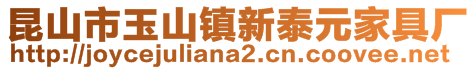 昆山市玉山鎮(zhèn)新泰元家具廠