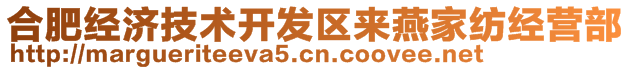 合肥經(jīng)濟(jì)技術(shù)開發(fā)區(qū)來燕家紡經(jīng)營部