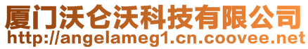 廈門沃侖沃科技有限公司