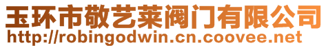 玉環(huán)市敬藝萊閥門有限公司