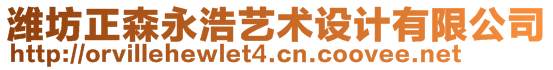 濰坊正森永浩藝術(shù)設(shè)計有限公司