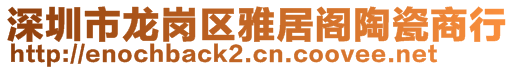 深圳市龍崗區(qū)雅居閣陶瓷商行