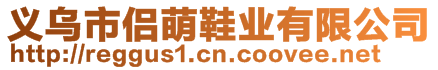 義烏市侶萌鞋業(yè)有限公司