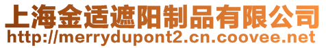 上海金適遮陽制品有限公司