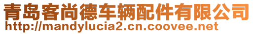 青島客尚德車輛配件有限公司