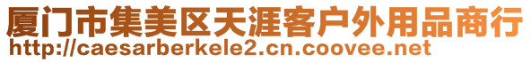 厦门市集美区天涯客户外用品商行