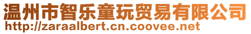 溫州市智樂童玩貿易有限公司
