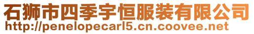 石獅市四季宇恒服裝有限公司