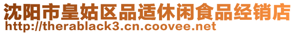 沈陽市皇姑區品適休閑食品經銷店