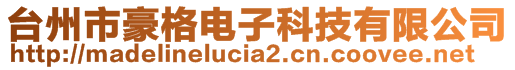 臺(tái)州市豪格電子科技有限公司