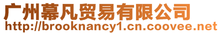 廣州幕凡貿(mào)易有限公司