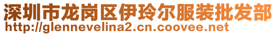 深圳市龍崗區(qū)伊玲爾服裝批發(fā)部