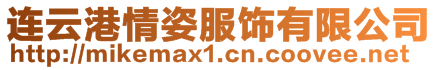 連云港情姿服飾有限公司