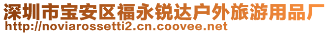 深圳市寶安區(qū)福永銳達戶外旅游用品廠