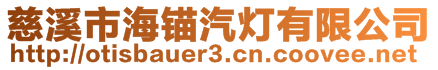 慈溪市海錨汽燈有限公司