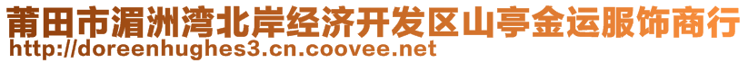 莆田市湄洲灣北岸經(jīng)濟(jì)開發(fā)區(qū)山亭金運(yùn)服飾商行