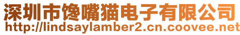 深圳市饞嘴貓電子有限公司