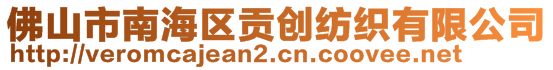 佛山市南海區(qū)貢創(chuàng)紡織有限公司