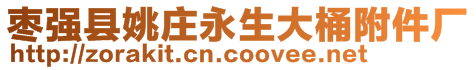 棗強(qiáng)縣姚莊永生大桶附件廠