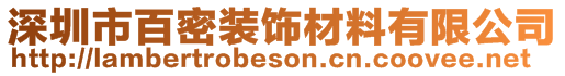 深圳市百密裝飾材料有限公司