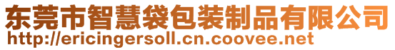 東莞市智慧袋包裝制品有限公司