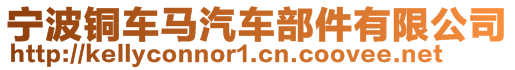 寧波銅車馬汽車部件有限公司