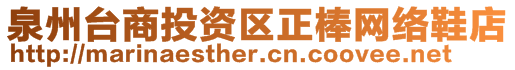 泉州臺商投資區(qū)正棒網(wǎng)絡(luò)鞋店