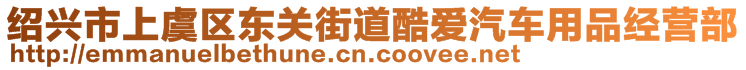 紹興市上虞區(qū)東關街道酷愛汽車用品經營部