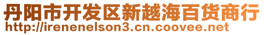 丹陽市開發(fā)區(qū)新越海百貨商行