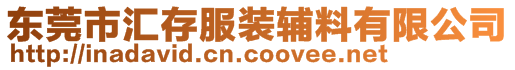 東莞市匯存服裝輔料有限公司