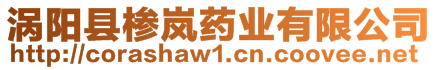 渦陽(yáng)縣椮嵐藥業(yè)有限公司