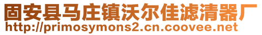 固安县马庄镇沃尔佳滤清器厂