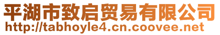 平湖市致啟貿(mào)易有限公司