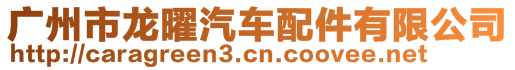 廣州市龍曜汽車配件有限公司