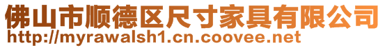 佛山市順德區(qū)尺寸家具有限公司