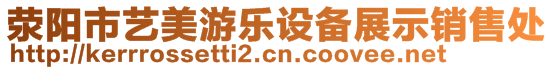 滎陽市藝美游樂設(shè)備展示銷售處