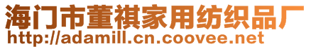 海門市董祺家用紡織品廠