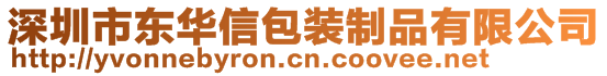 深圳市东华信包装制品有限公司