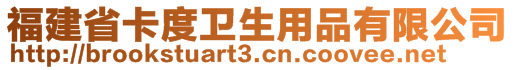 福建省卡度衛生用品有限公司